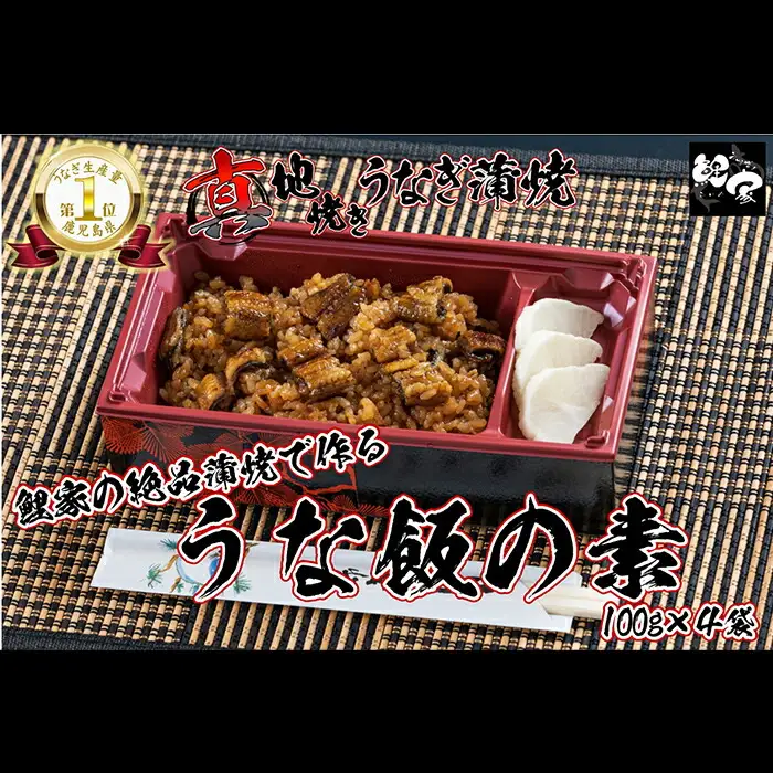 【 土用の丑の日特集 】 1716-2 大人気！鯉家の絶品蒲焼で作る「うな飯の素（4袋）」【国産・手焼き備長炭】 KN040-012-01 魚 鰻