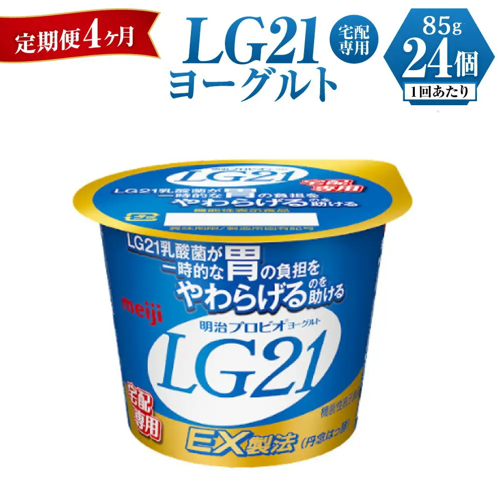 【定期便 4ヶ月】LG21ヨーグルト 24個 (宅配専用)