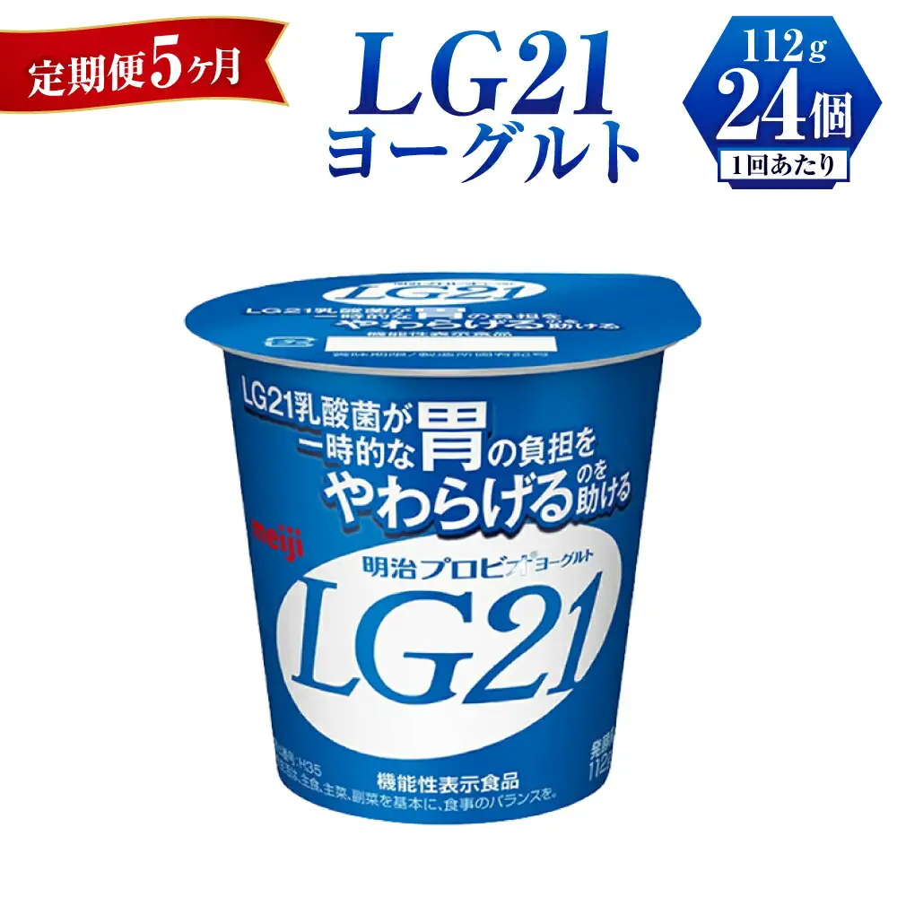 【定期便 5ヶ月】LG21 ヨーグルト 112g×24個	