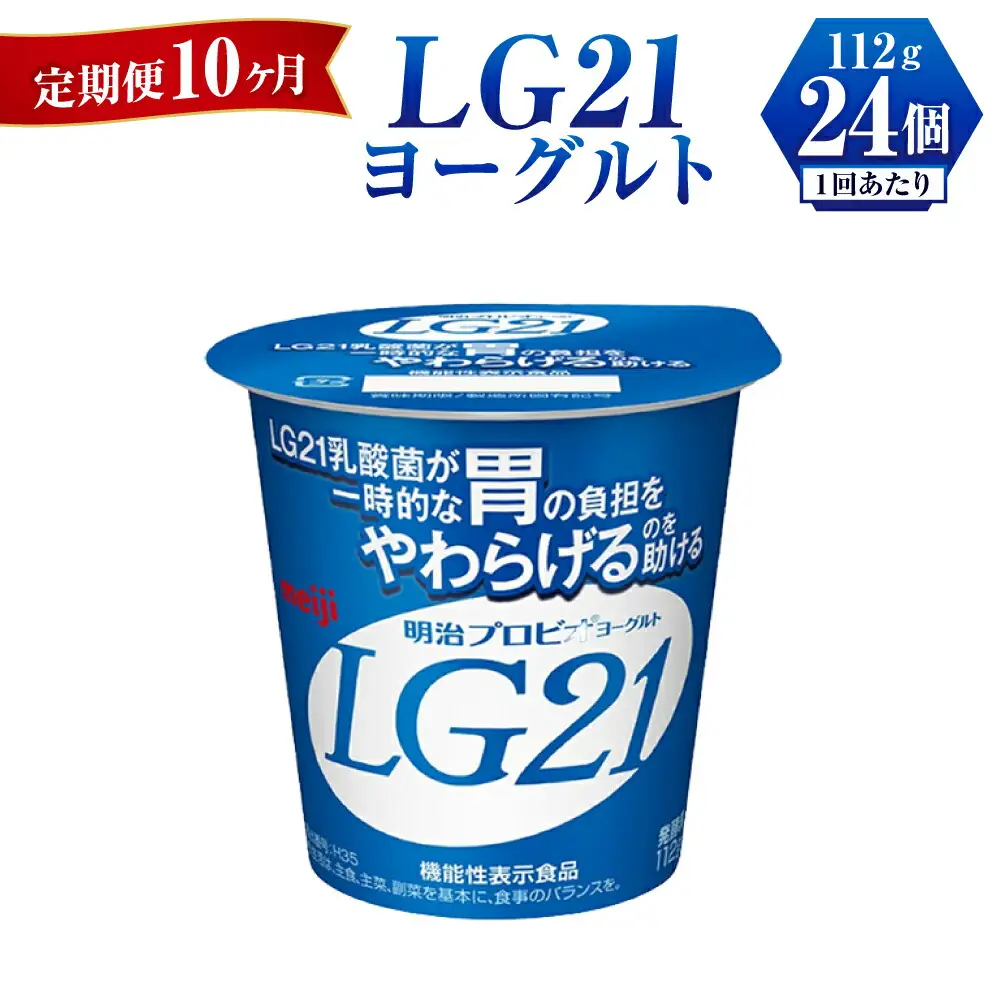 【定期便 10ヶ月】LG21 ヨーグルト 112g×24個	