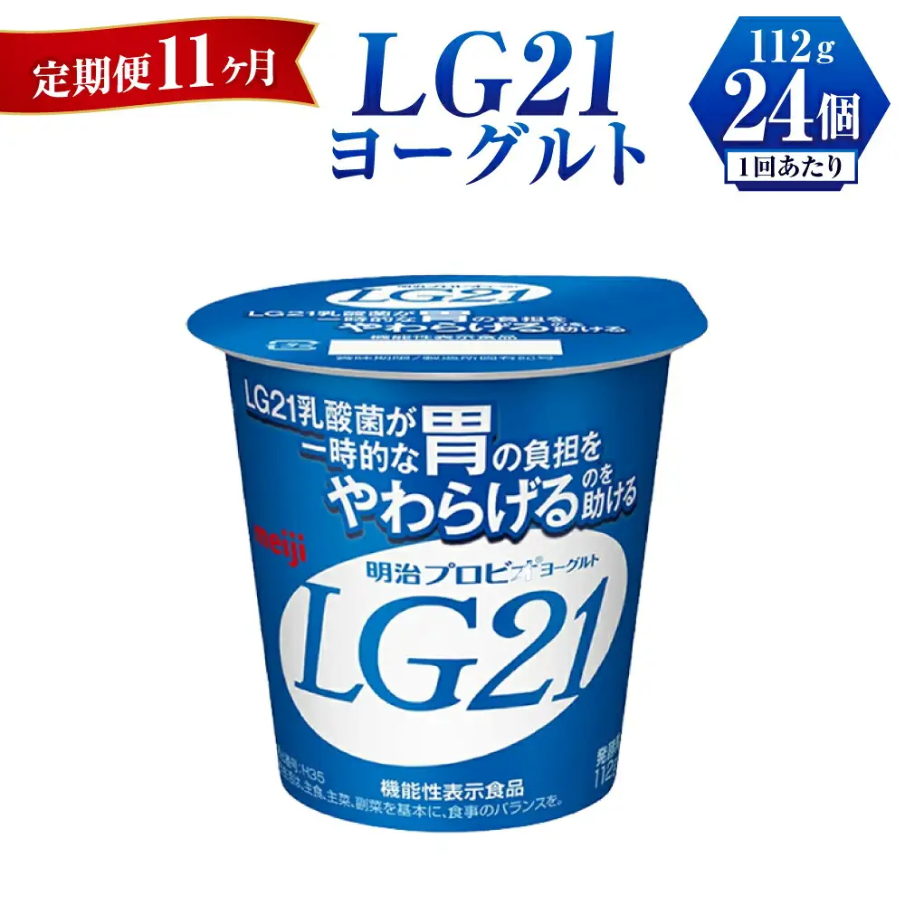 【定期便 11ヶ月】LG21 ヨーグルト 112g×24個	