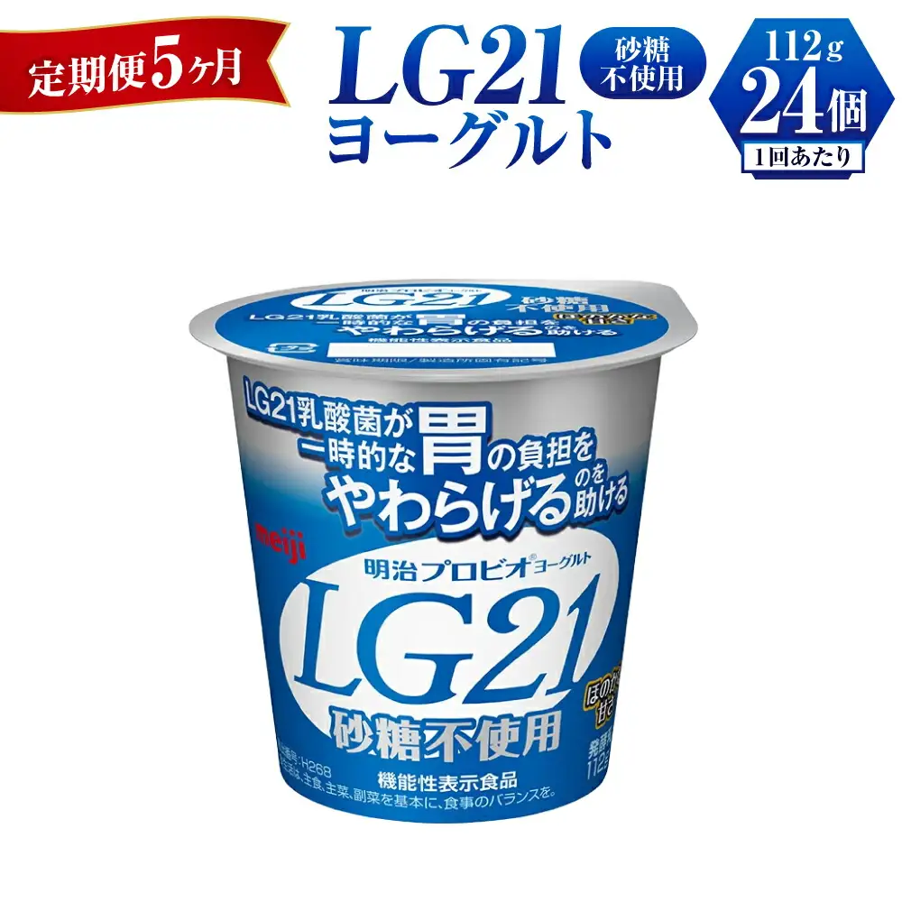 【定期便 5ヶ月】LG21ヨーグルト砂糖不使用　112g×24個