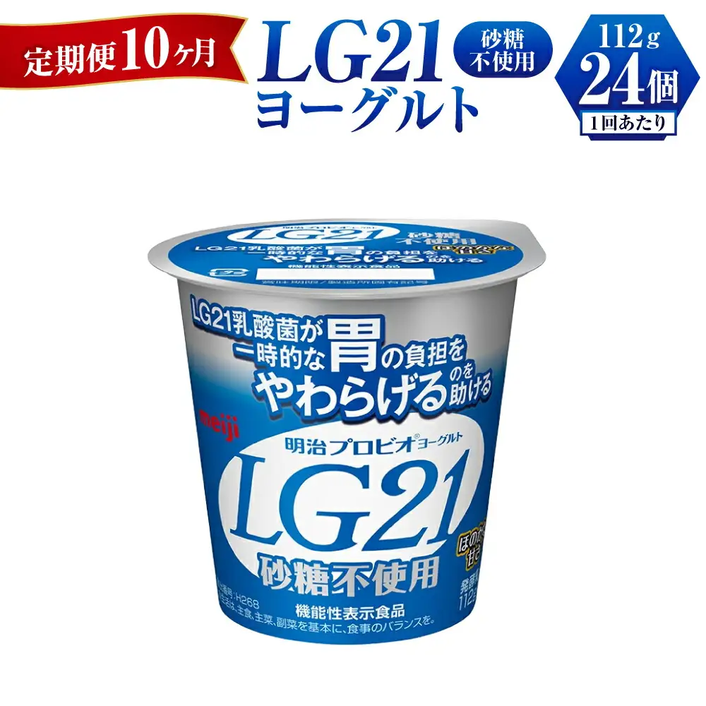 【定期便 10ヶ月】LG21ヨーグルト砂糖不使用　112g×24個