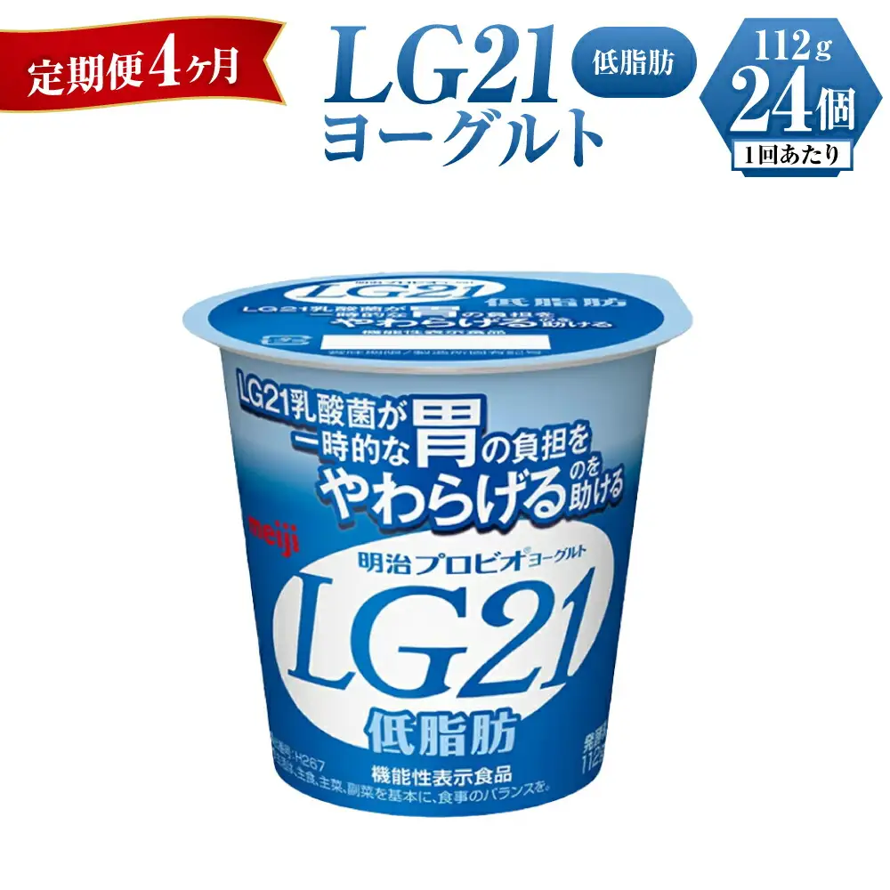 【定期便 4ヶ月】明治LG21ヨーグルト低脂肪　112g×24個