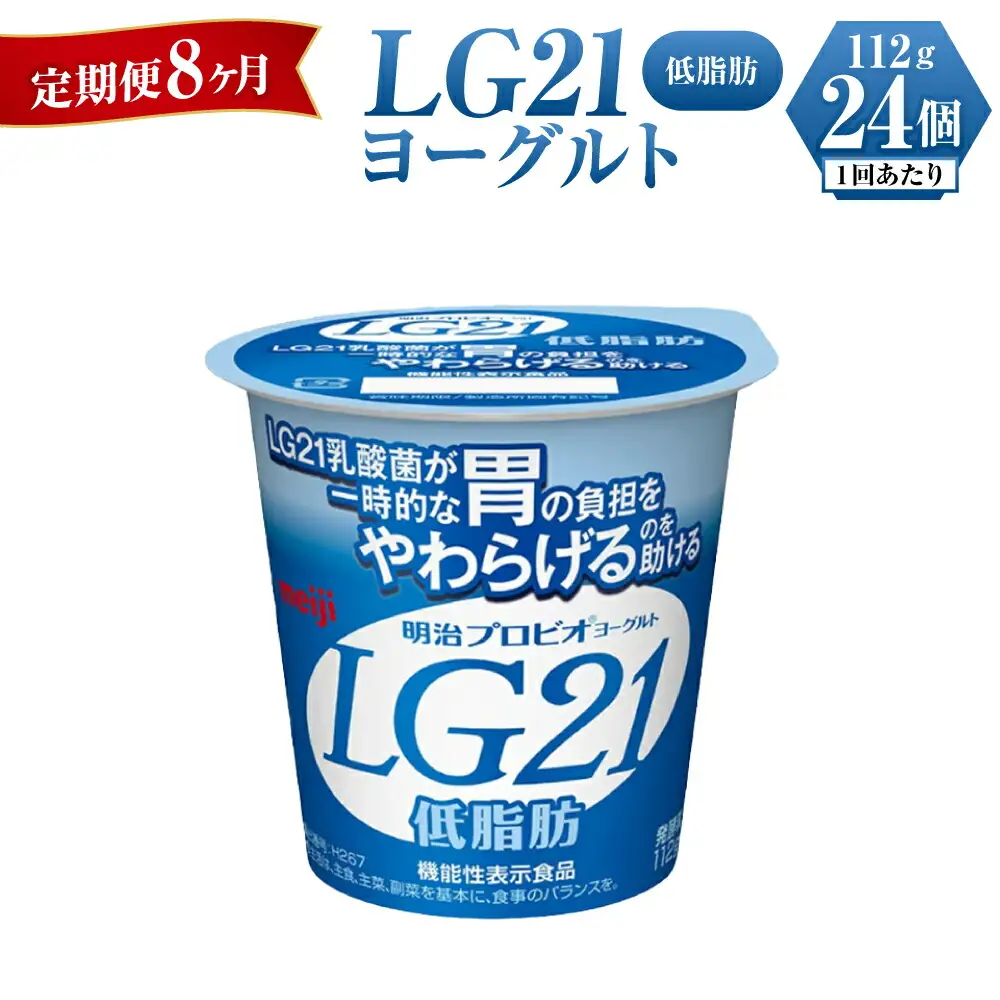 【定期便 8ヶ月】明治LG21ヨーグルト低脂肪　112g×24個
