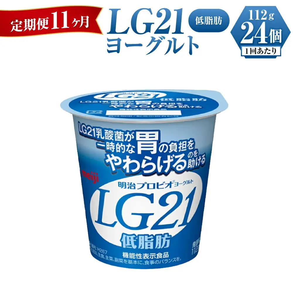 【定期便 11ヶ月】明治LG21ヨーグルト低脂肪　112g×24個