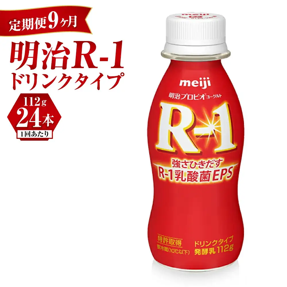 【定期便 9ヶ月】明治 プロビオ ヨーグルト R-1 ドリンクタイプ 112g×24本セット	 のむヨーグルト 飲むヨーグルト r-1