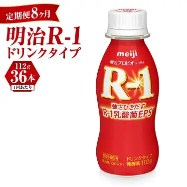 【定期便 8ヶ月】明治 プロビオ ヨーグルト R-1 ドリンクタイプ 112g×36本セット のむヨーグルト 飲むヨーグルト r-1