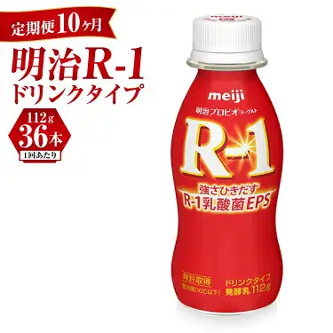 【定期便 10ヶ月】明治 プロビオ ヨーグルト R-1 ドリンクタイプ 112g×36本セット のむヨーグルト 飲むヨーグルト r-1