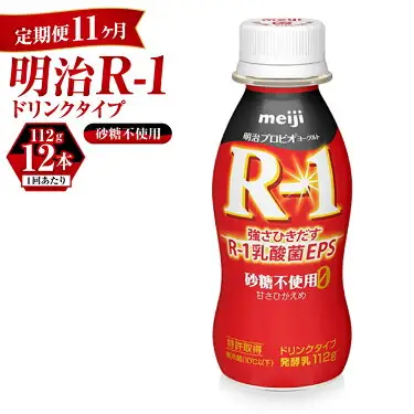 【定期便 11ヶ月】R-1 プロビオヨーグルトドリンクタイプ砂糖不使用 12本 のむヨーグルト 飲むヨーグルト r-1