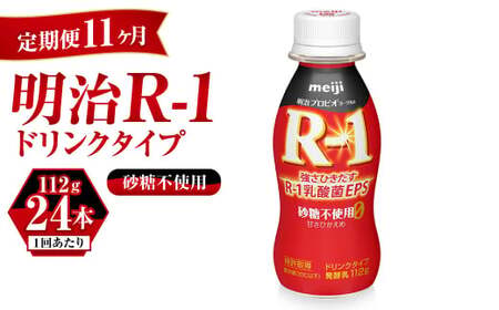 【定期便 11ヶ月】R-1 プロビオヨーグルトドリンクタイプ砂糖不使用　24本 のむヨーグルト 飲むヨーグルト r-1