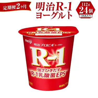 【定期便 2ヶ月】明治 R-1ヨーグルト 112g×24個