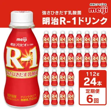 【定期便6回】明治 プロビオ ヨーグルト R-1 ドリンクタイプ 112g×24本×6回 ヨーグルトドリンク のむヨーグルト 飲むヨーグルト r-1