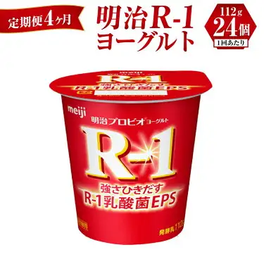 【定期便 4ヶ月】明治 R-1ヨーグルト 112g×24個