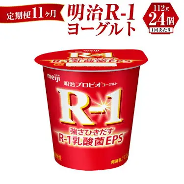 【定期便 11ヶ月】明治 R-1ヨーグルト 112g×24個