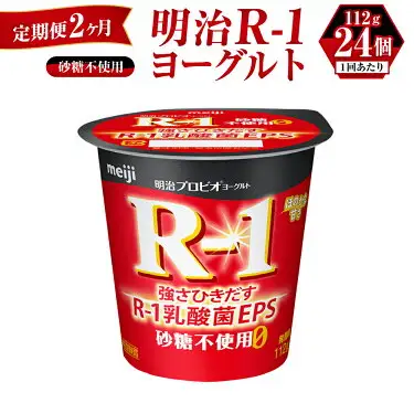 【定期便 2ヶ月】明治 プロビオ ヨーグルト R-1 砂糖不使用 112g×24個