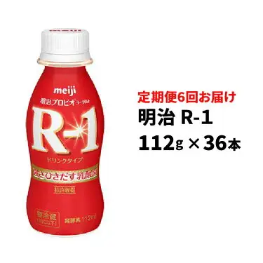 【定期便 6ヶ月】明治 プロビオ ヨーグルト R-1 ドリンクタイプ 112g×36本セット のむヨーグルト 飲むヨーグルト r-1