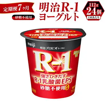 【定期便 7ヶ月】明治 プロビオ ヨーグルト R-1 砂糖不使用 112g×24個