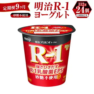 【定期便 9ヶ月】明治 プロビオ ヨーグルト R-1 砂糖不使用 112g×24個
