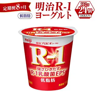 【定期便 8ヶ月】明治R-1ヨーグルト低脂肪 112g×24個