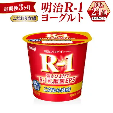 【定期便 3ヶ月】R-1ヨーグルトこだわり食感 100g×24個
