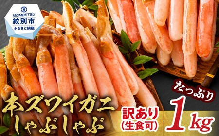 24-125 『訳あり』本ずわいがにしゃぶしゃぶ(たっぷり1kg)