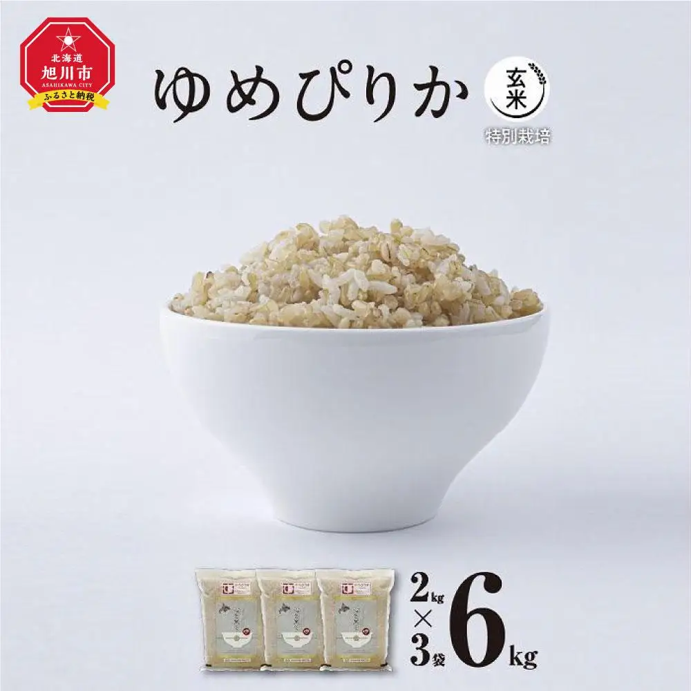 【令和7年産・玄米・真空パック・特別栽培】 あさひかわ産 ゆめぴりか玄米 2kg×3袋 | ゆめぴりか _03130