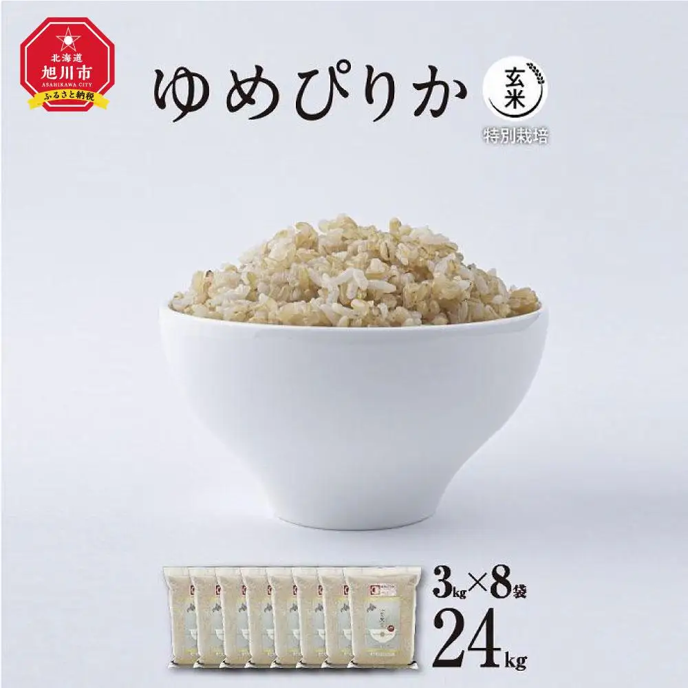 【令和7年産・玄米・真空パック・特別栽培】 あさひかわ産 ゆめぴりか玄米 3kg×8袋 脱酸素剤入 | ゆめぴりか _03131
