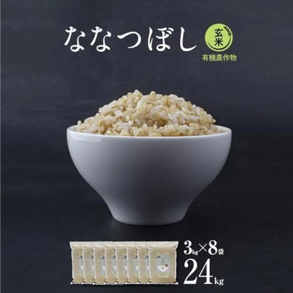 【令和7年産・玄米・真空パック・有機農産物】 あさひかわ産 ななつぼし玄米 3kg×8袋 脱酸素剤入 | ななつぼし _03125