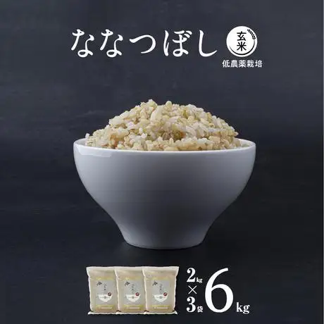 【令和7年産・真空パック・低農薬栽培】 あさひかわ産 ななつぼし玄米 2kg×3袋 | ななつぼし_03126