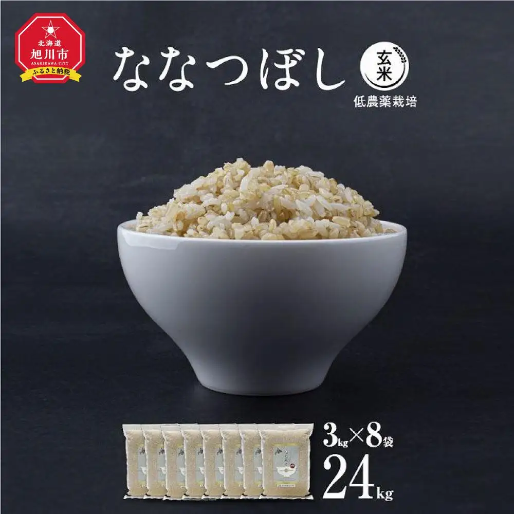【令和7年産・玄米・真空パック・低農薬栽培】 あさひかわ産 ななつぼし玄米 3kg×8袋 脱酸素剤入 | ななつぼし _03127