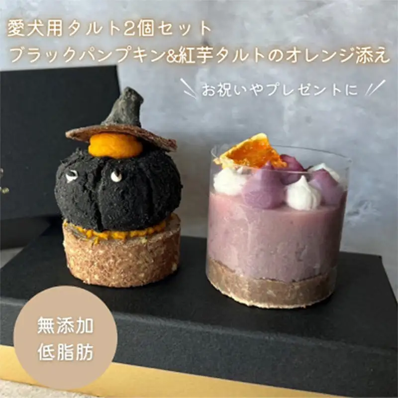 【MyBESTiee】愛犬用タルト2個セット ブラックパンプキン&紅芋タルトのオレンジ添え【ペット 犬 ペットフード 愛犬 愛犬家 愛犬用 タルト おやつ 犬用 福岡県 筑前町 ふるさと納税 送料無料 DY001】【202609】