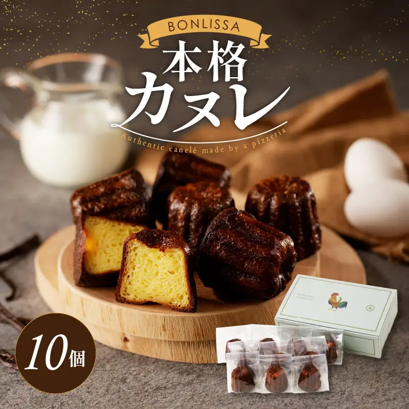 【2週間以内発送】ピッツェリアが作る「本格カヌレ」計10個 お菓子 洋菓子 デザート 国産_T001-0135