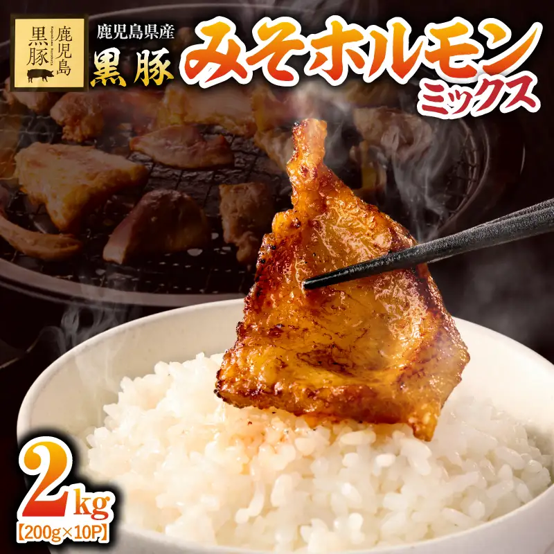 2290 鹿児島 黒豚 みそ ホルモン ミックス 2kg（ 200g × 10パック ） KN054-010 肉 豚肉 冷凍