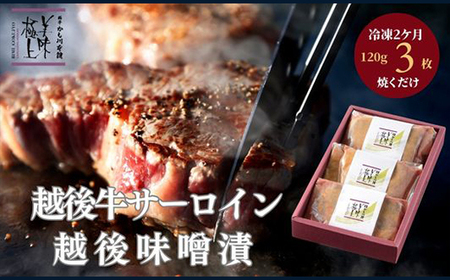 66-13C美味極上 越後牛サーロインステーキの越後味噌漬3枚入り