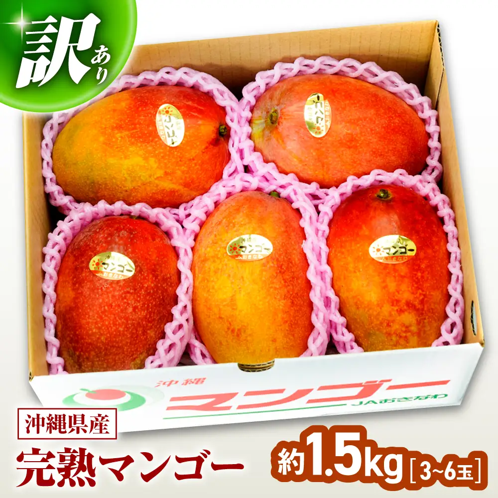 マンゴー 【2027年発送】 訳あり 完熟マンゴー 約1.5kg (3-6玉) BCAA001