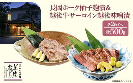 66-14C美味極上 長岡ポークステーキ柚子塩麹漬2枚と越後牛サーロインステーキ越後味噌漬2枚セット