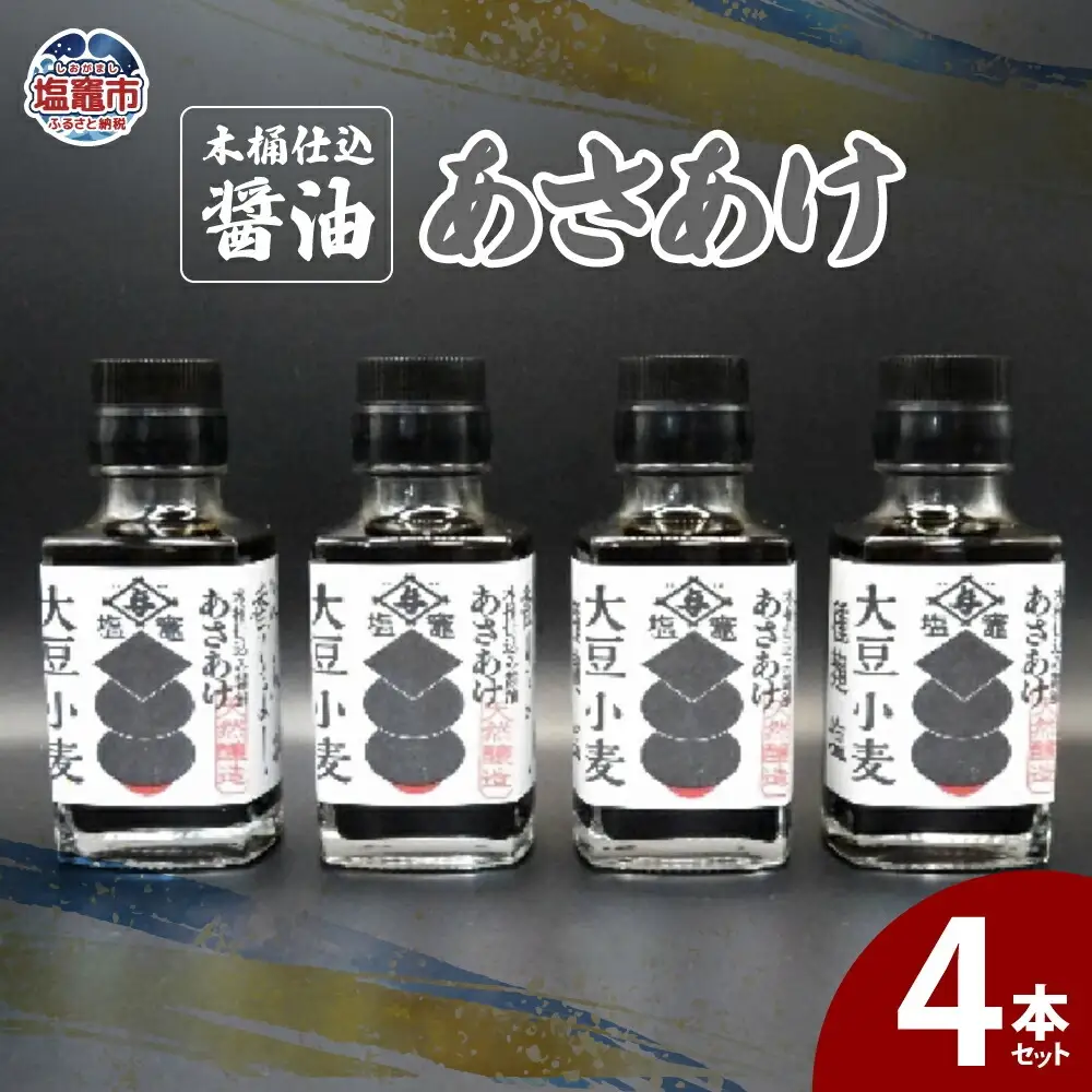 木桶仕込醤油　あさあけ　4本セット　【04203-0751】 