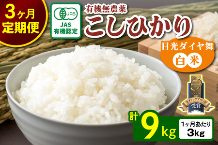 [先行予約][定期便／3回] こしひかり 合計9kg (3kg×3回) [日光ダイヤ舞／白米] 令和7年10月中旬より順次発送｜2025年度米 新米 有機栽培 オーガニック JAS有機転換中 コシヒカリ お米 ごはん 国産 産地直送 [0558]