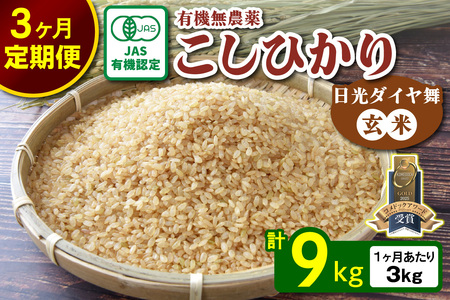 [先行予約][定期便／3回] こしひかり 合計9kg (3kg×3回) [日光ダイヤ舞／玄米] 令和7年10月中旬より順次発送｜2025年度米 令和7年産 有機栽培 オーガニック JAS有機転換中 コシヒカリ 米 コメ こめ お米 おこめ ごはん ゴハン ライス 国産 栃木米 日光米 栃木県産 栃木 日光 日光市 産地直送 [0561]