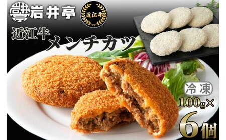 岩井亭 近江牛メンチカツ6個[高島屋選定品] (株)高島屋洛西店 滋賀県 東近江市 O-I14 近江牛 メンチカツ 牛肉 惣菜 おかず 冷凍 手作り