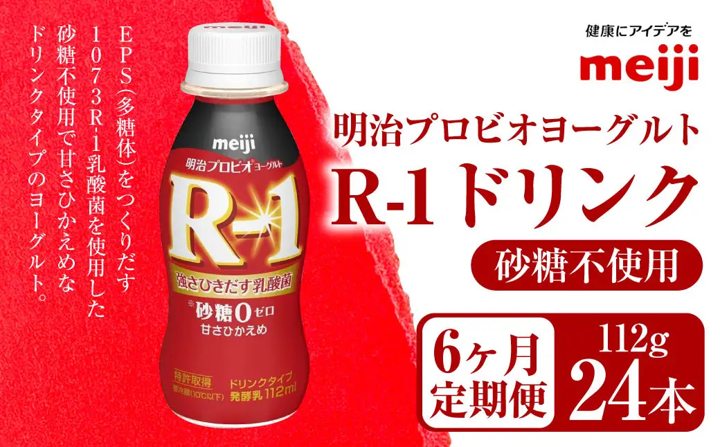 【定期便6ヶ月】明治プロビオヨーグルト R1 砂糖不使用 ドリンクタイプ 112g×24本×6ヵ月定期便 のむヨーグルト 飲むヨーグルト r-1