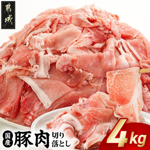 国産豚肉切り落とし 4kg 豚肉〔MJ-3650〕 