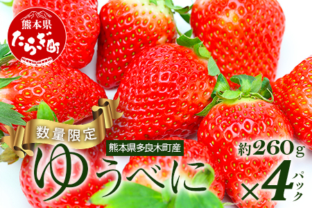 【2026年11月中旬〜順次発送】熊本県産 ゆうべに 約260g×4パック 4月終了 103-0002