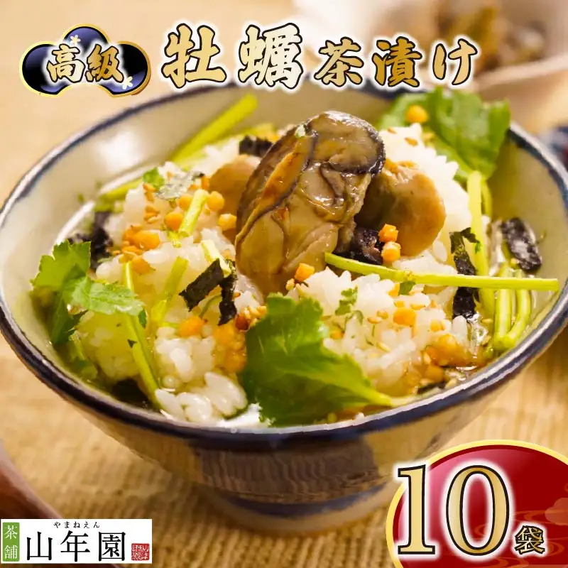 ＜山年園＞【高級】牡蠣茶漬け×10袋セット 【ギフト包装済み】