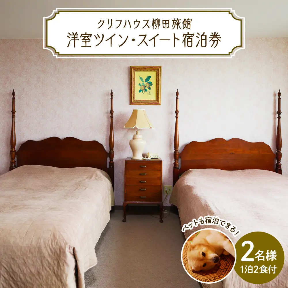 【クリフハウス柳田旅館】洋室ツイン・スイート1泊2食付2名様