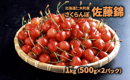 さくらんぼ 1kg 佐藤錦 サクランボ