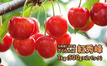 さくらんぼ 1kg 紅秀峰 サクランボ