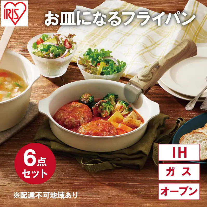 フライパン セット 6点 セット 取っ手が取れる DPAN-6S アイボリー お皿になる フライパン なべ 鍋 セット IH ガス オーブン セラミックコーティング アイリスオーヤマ キッチン用品 調理器具 新生活