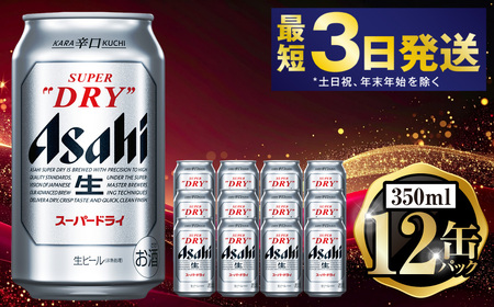 アサヒスーパードライ350ml×12缶パック アウトドア 究極の辛口 ビール お酒 麦酒 Asahi アルコール スーパードライ アサヒビール super dry 缶ビール ギフト 内祝い お歳暮 茨城県 守谷市